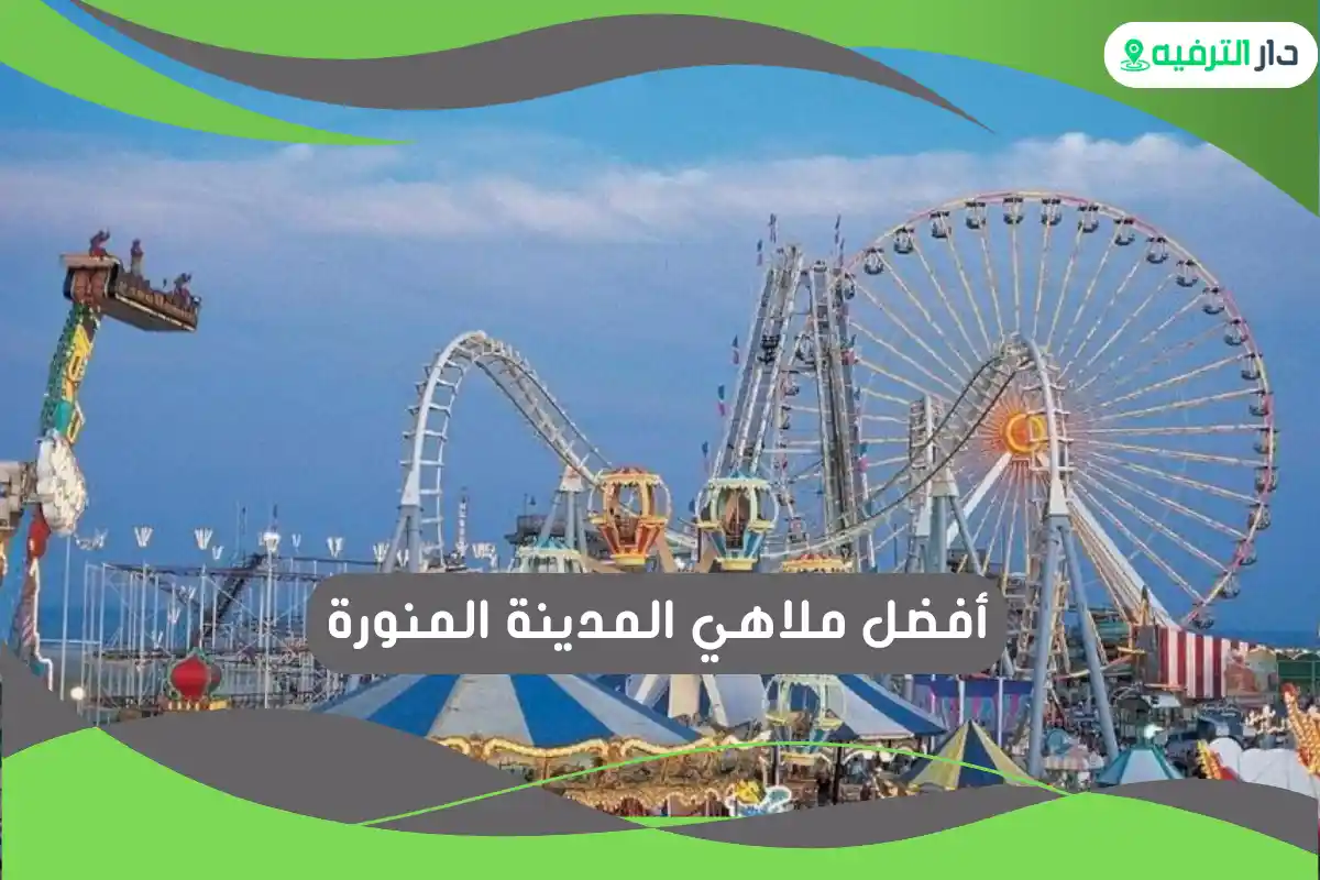 ملاهي المدينة المنورة