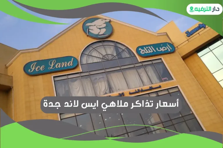 ملاهي ايس لاند جدة