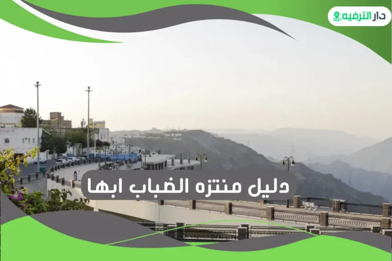 منتزه الضباب ابها