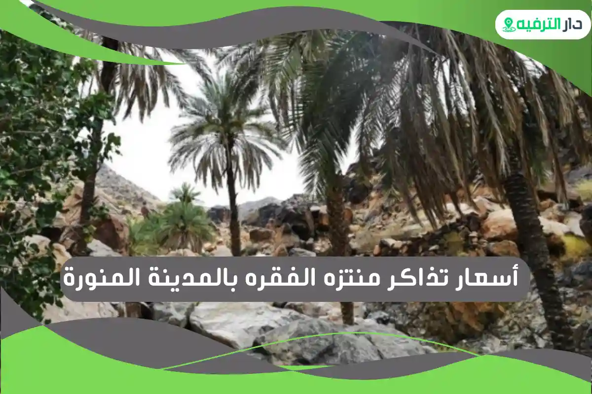 منتزه الفقره بالمدينة المنورة