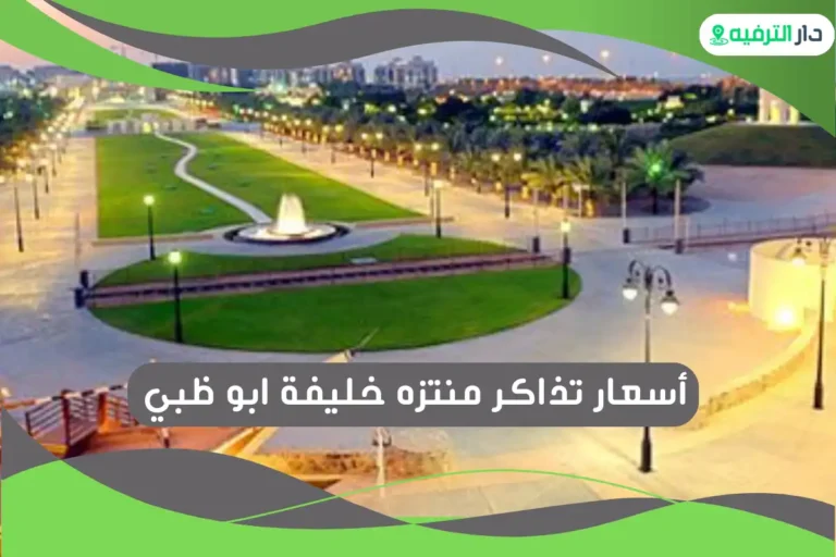 منتزه خليفة ابو ظبي