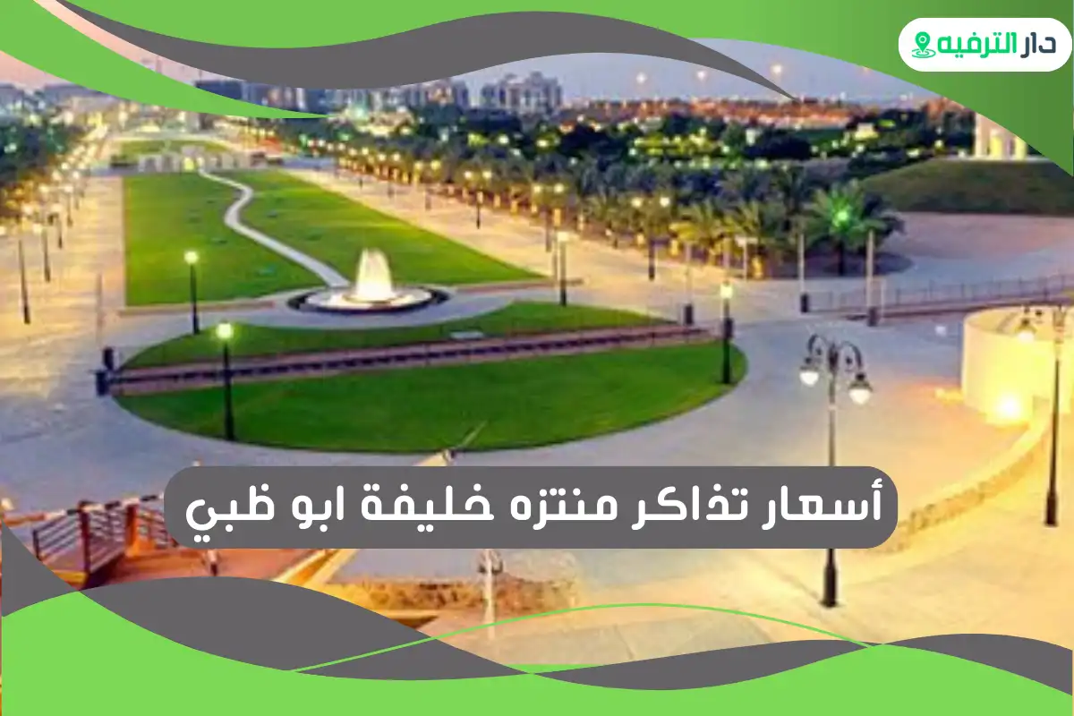 منتزه خليفة ابو ظبي