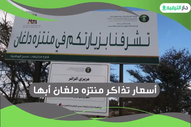 منتزه دلغان أبها