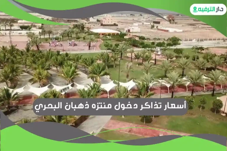 منتزه ذهبان البحري