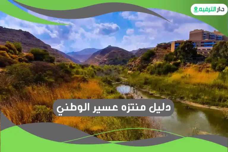 منتزه عسير الوطني