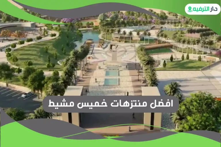 منتزهات خميس مشيط