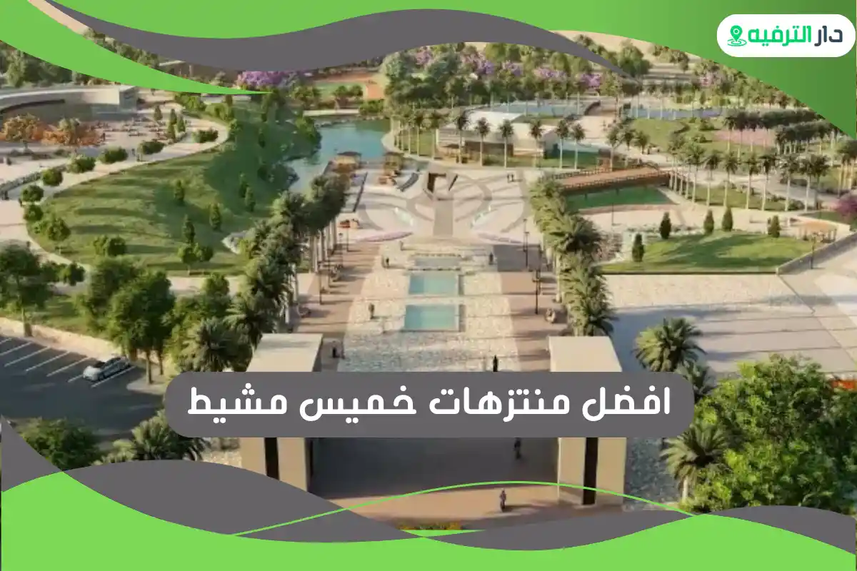 منتزهات خميس مشيط