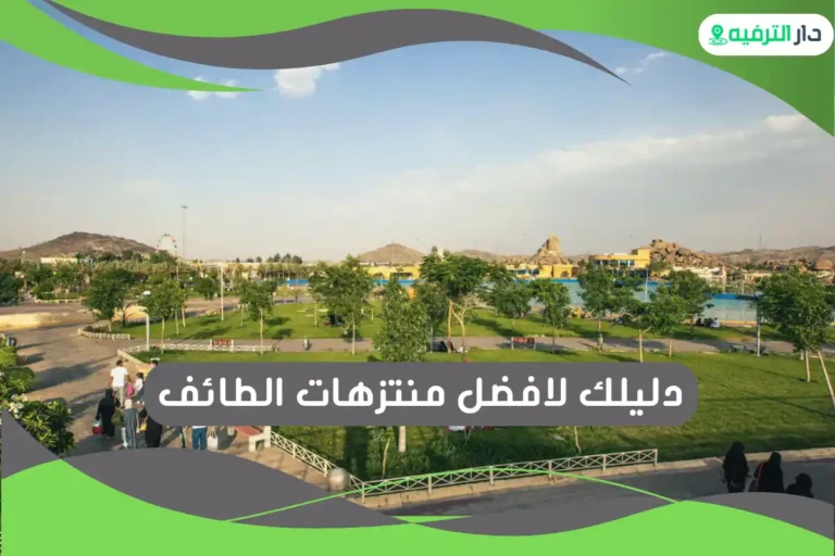 افضل منتزهات الطائف