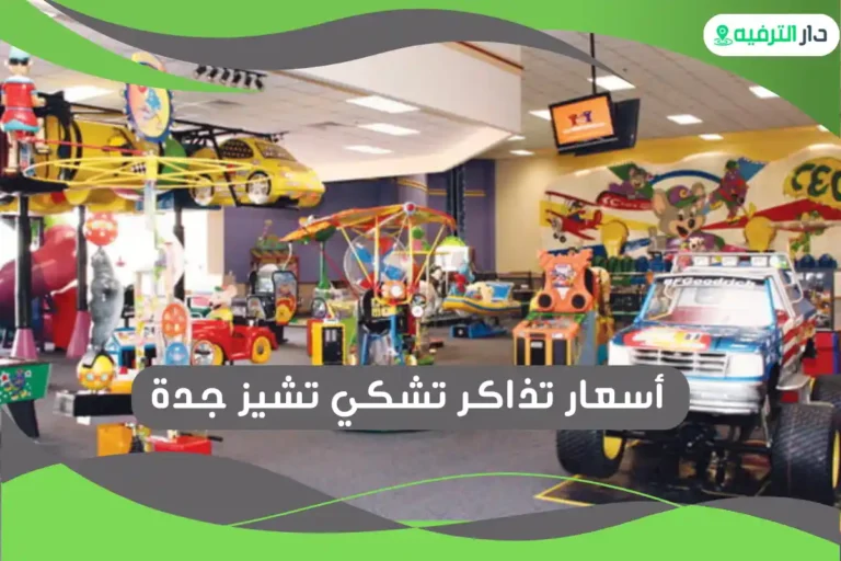 تشكي تشيز جدة