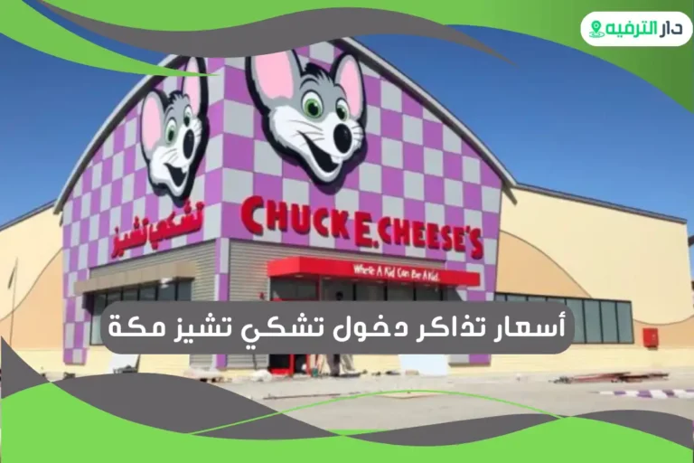تشكي تشيز مكة
