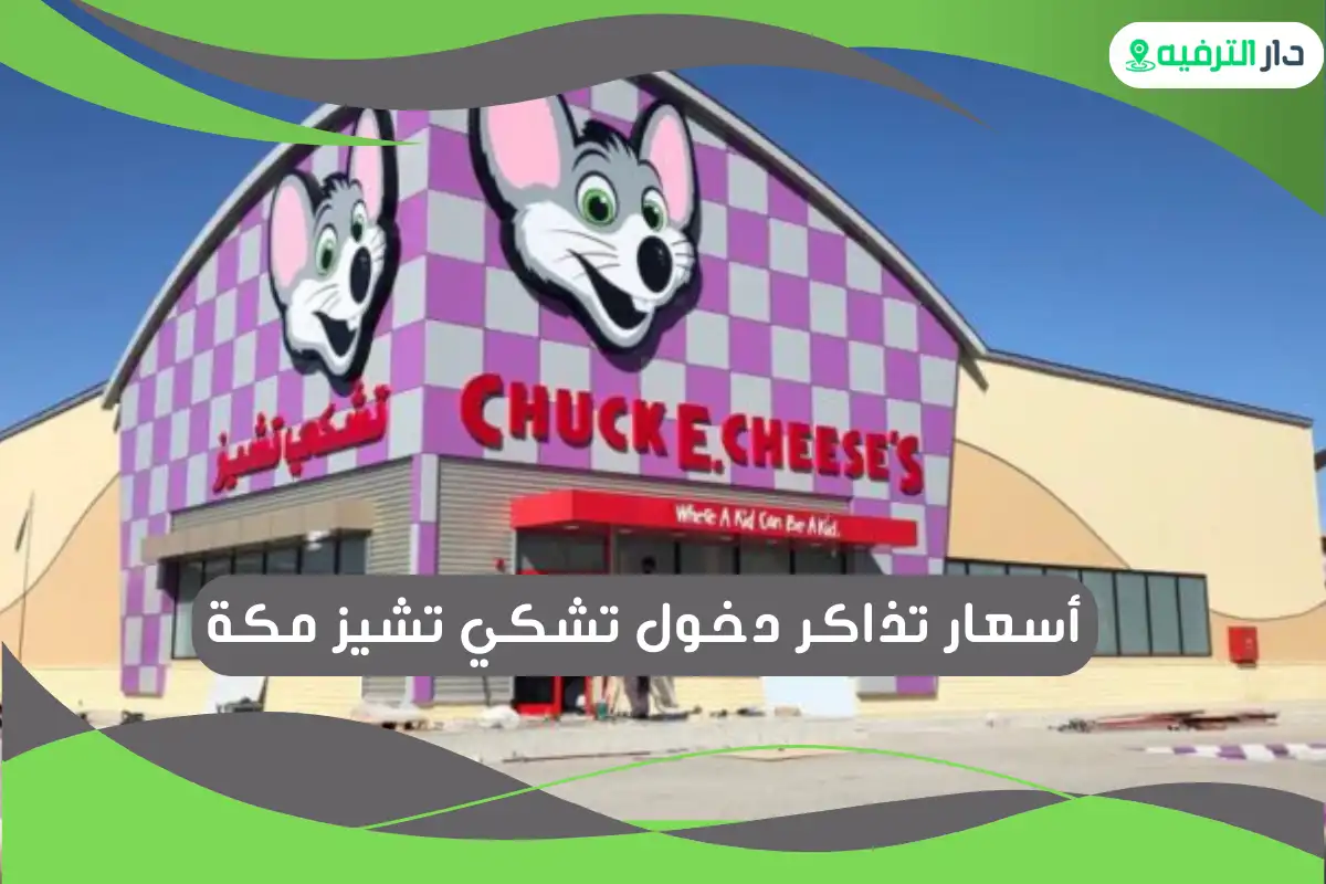 تشكي تشيز مكة