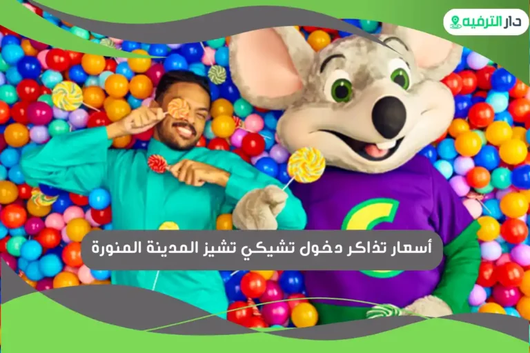 تشيكي تشيز المدينة المنورة