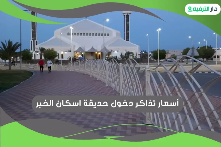 حديقة اسكان الخبر