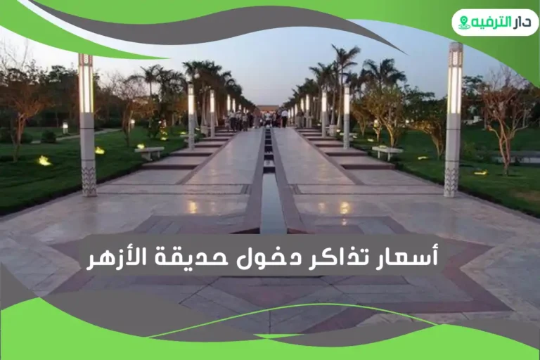حديقة الأزهر