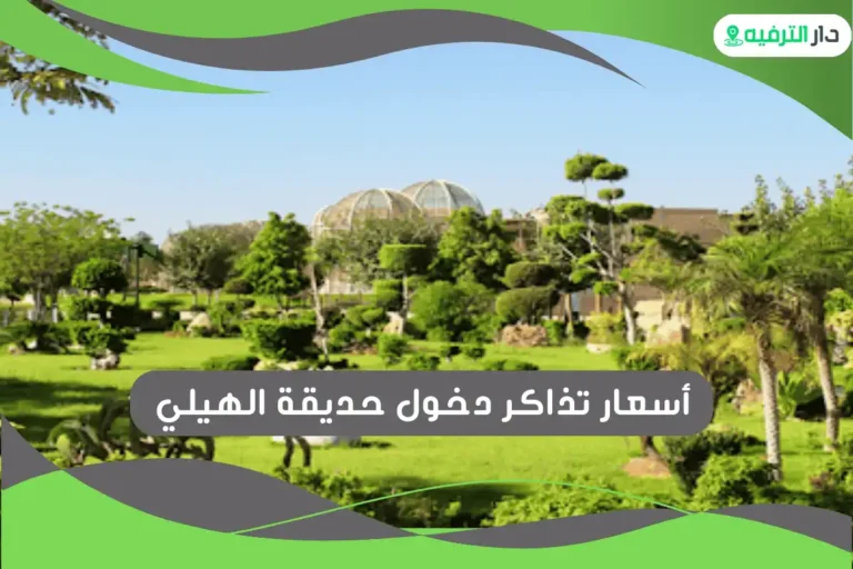 حديقة الأسرة بالرحاب