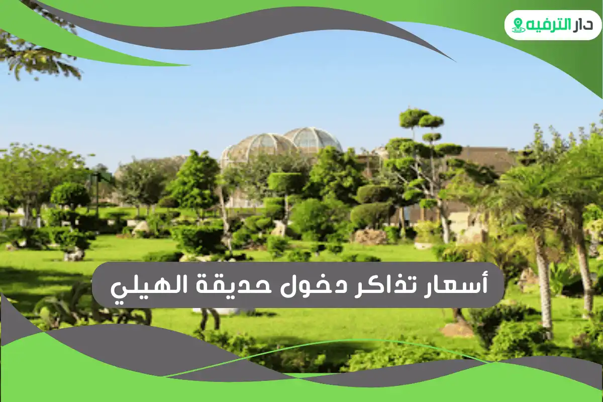 حديقة الأسرة بالرحاب