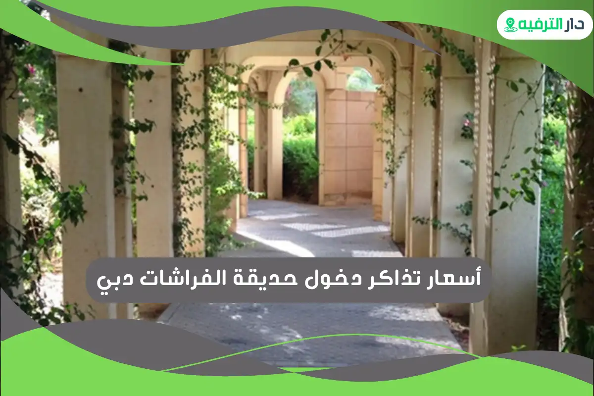 حديقة الخزامي بالرياض