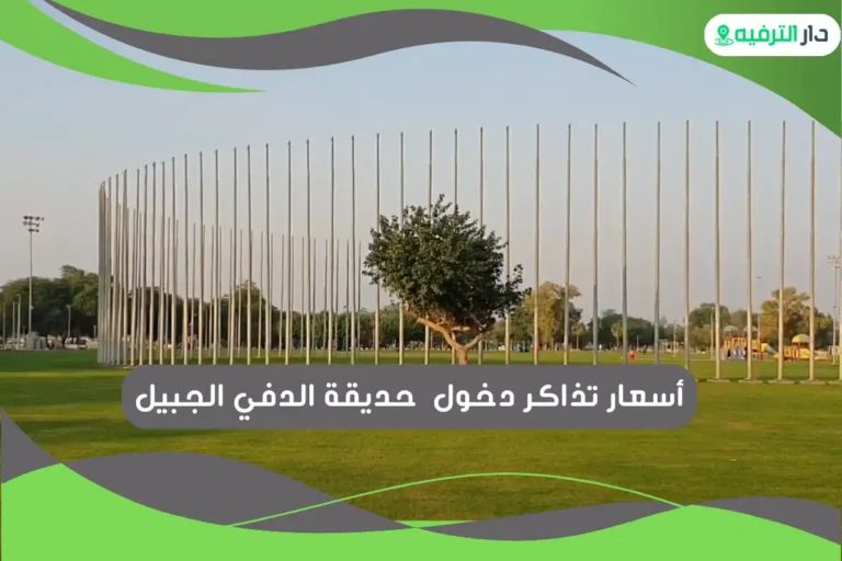 حديقة الدفي الجبيل