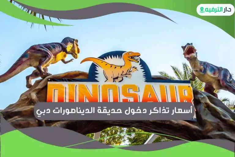 حديقة الديناصورات دبي