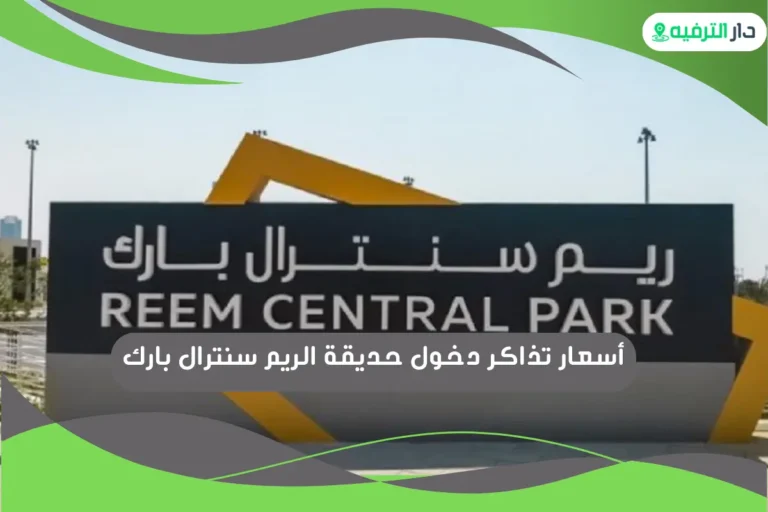 حديقة الريم سنترال بارك