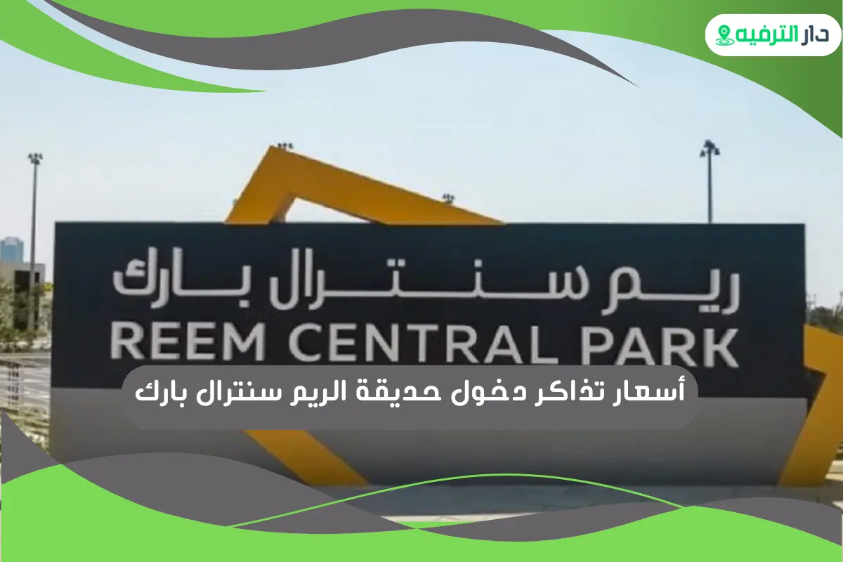 حديقة الريم سنترال بارك