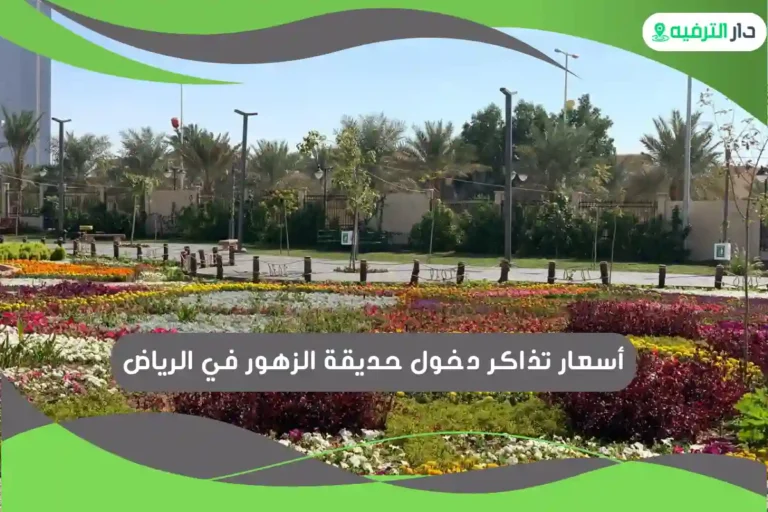 حديقة الزهور في الرياض