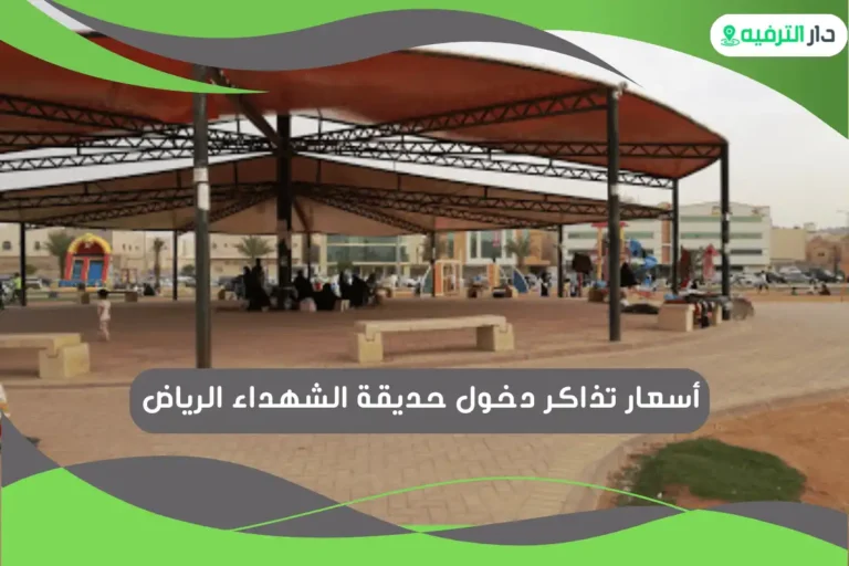 حديقة الشهداء الرياض
