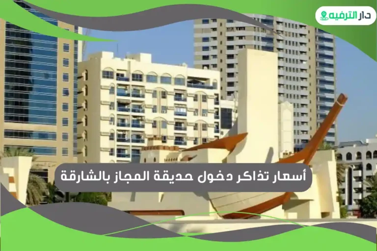 حديقة المجاز بالشارقة