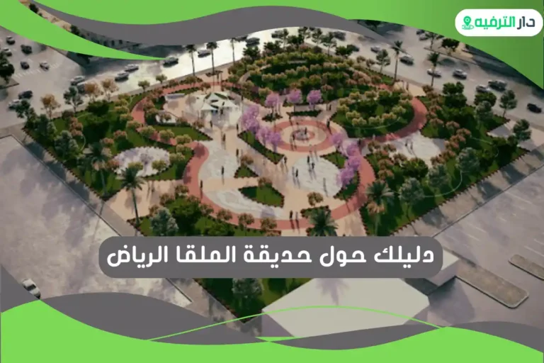 حديقة الملقا الرياض