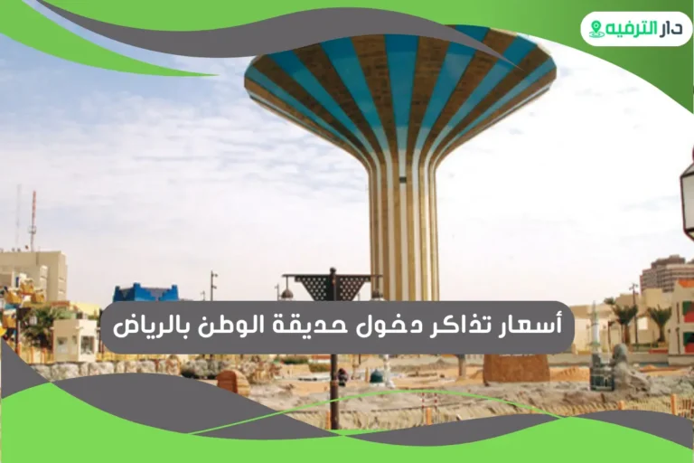 حديقة الوطن بالرياض