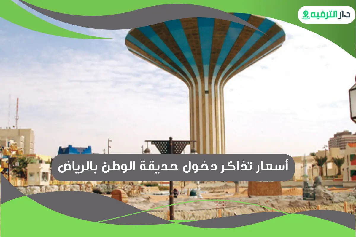 حديقة الوطن بالرياض