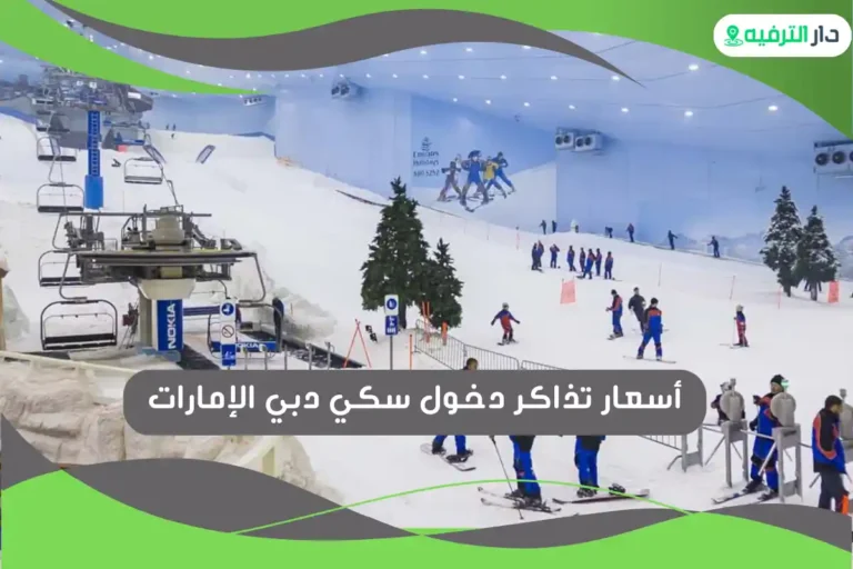 سكي دبي الإمارات