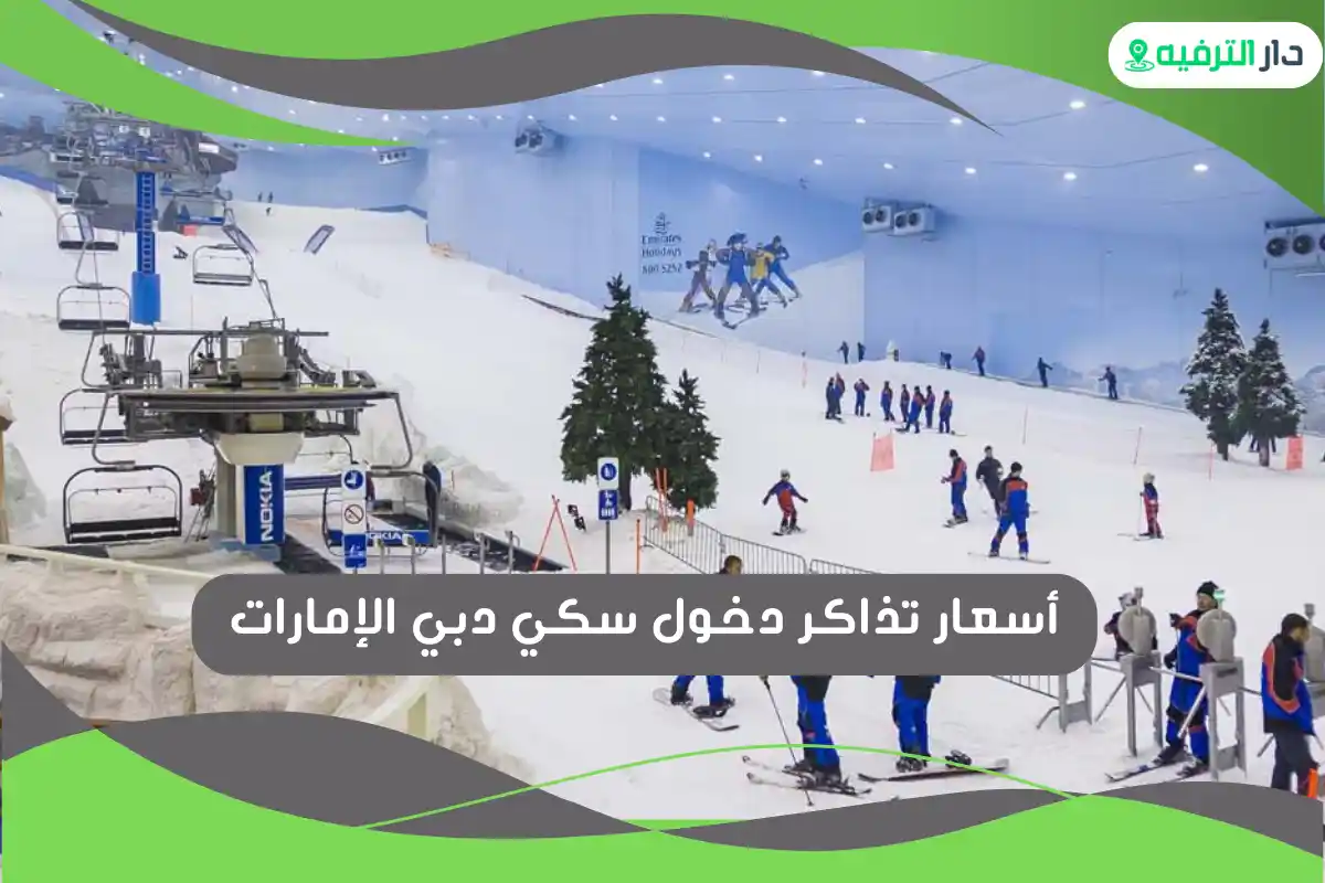 سكي دبي الإمارات
