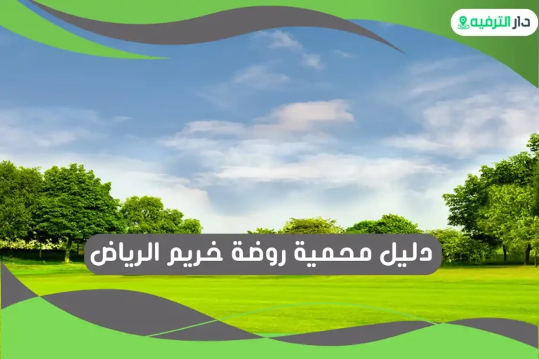 محمية روضة خريم الرياض