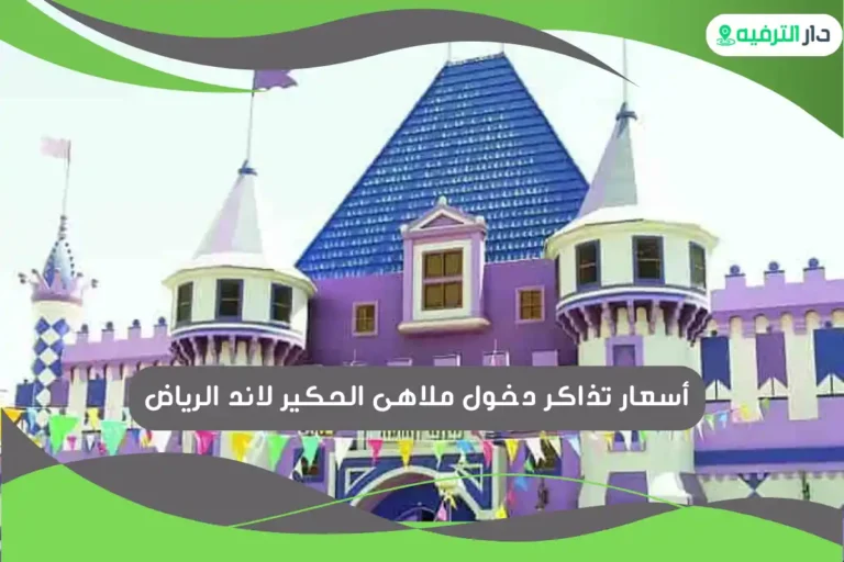 ملاهى الحكير لاند الرياض