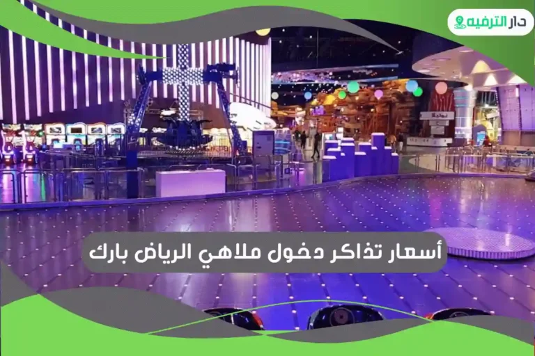 ملاهي الرياض بارك