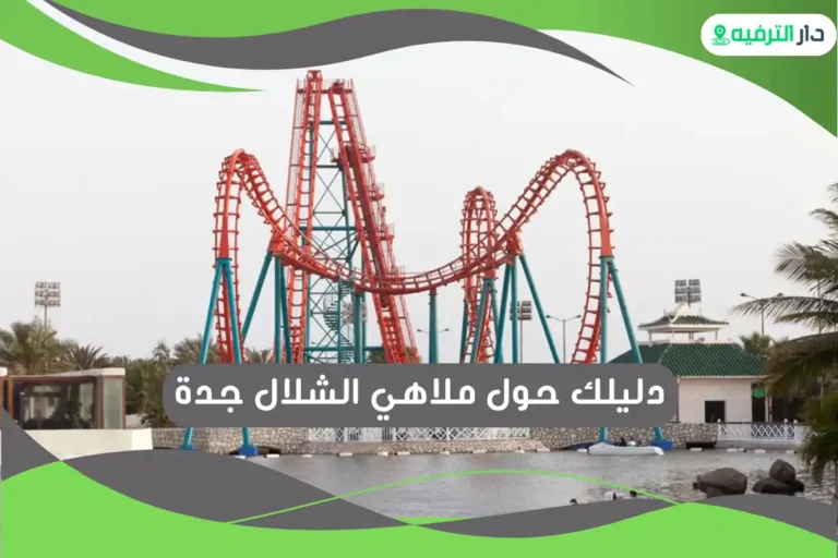 ملاهي الشلال جدة