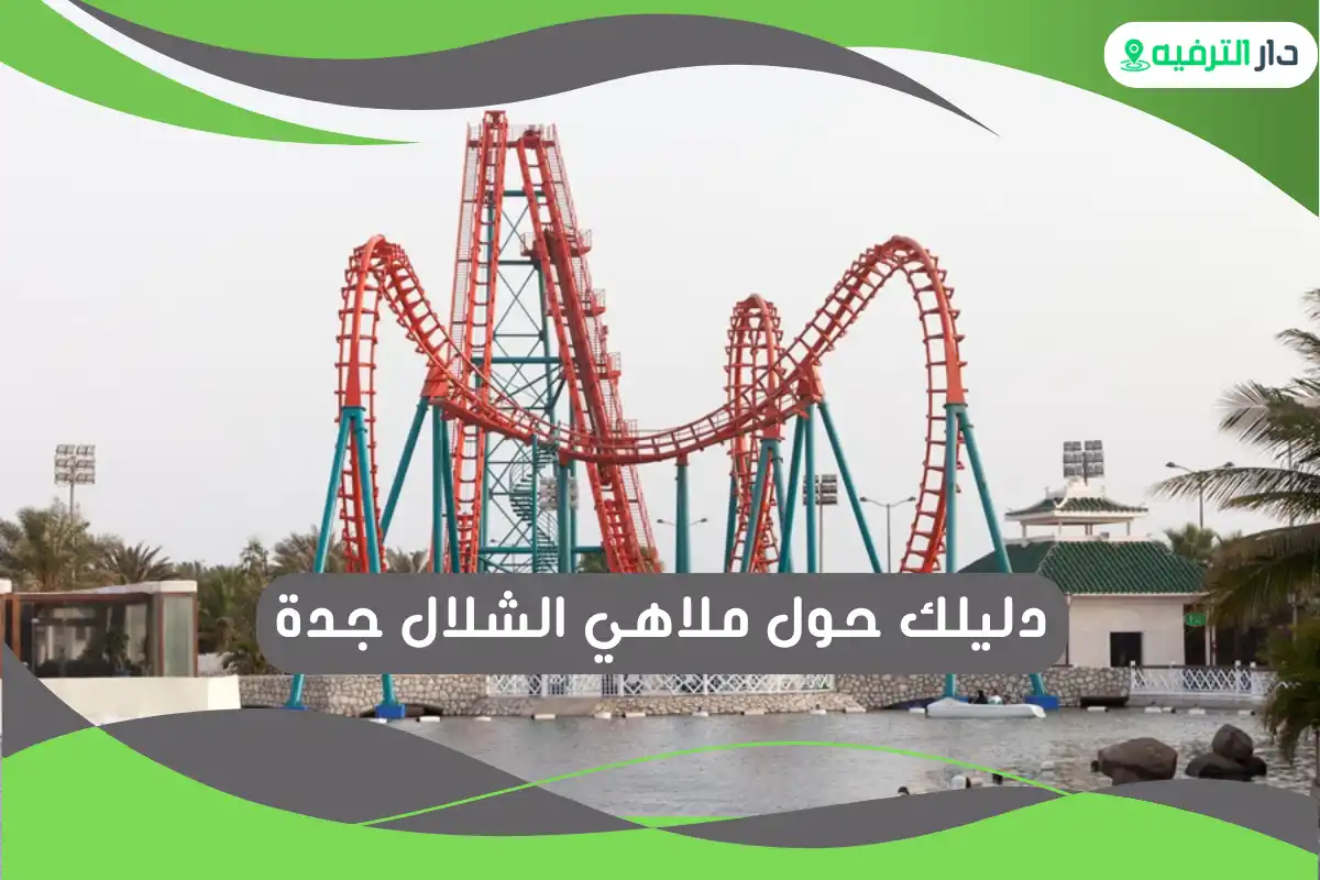 ملاهي الشلال جدة