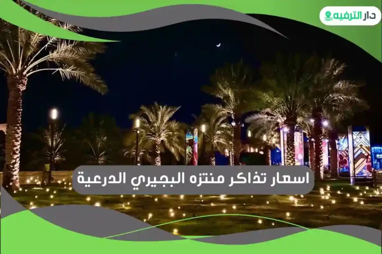 منتزه البجيري الدرعية