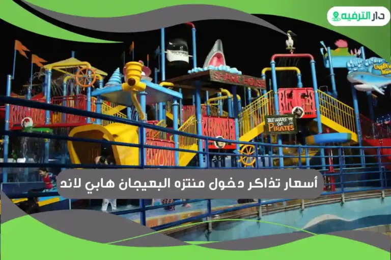 منتزه البعيجان هابي لاند
