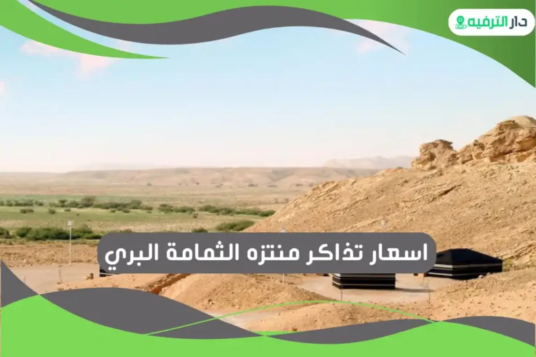 منتزه الثمامة البري