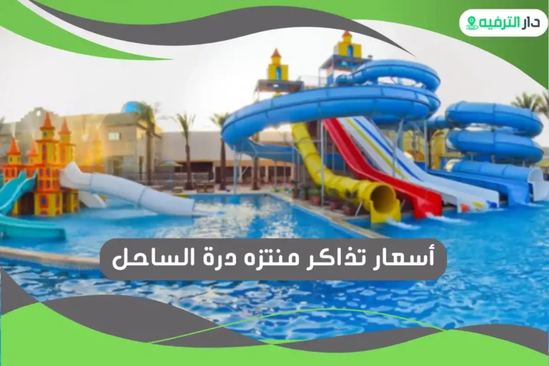 منتزه درة الساحل