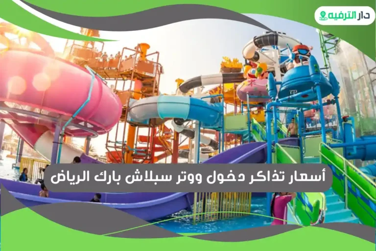 ووتر سبلاش بارك الرياض