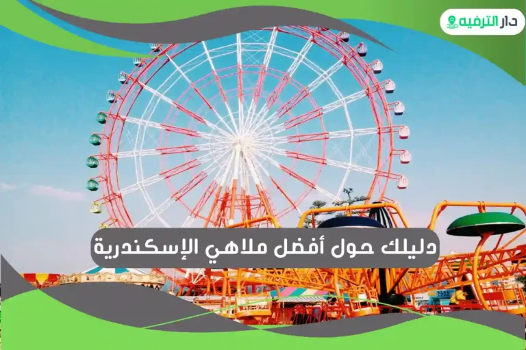أفضل ملاهي الإسكندرية
