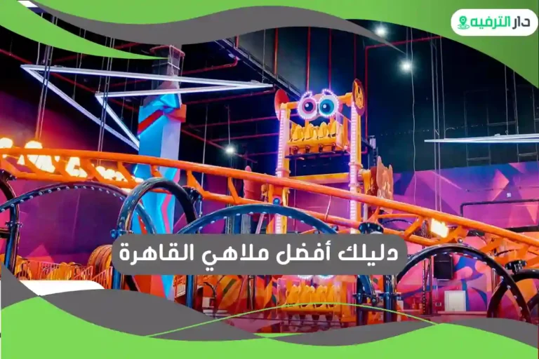 أفضل ملاهي القاهرة