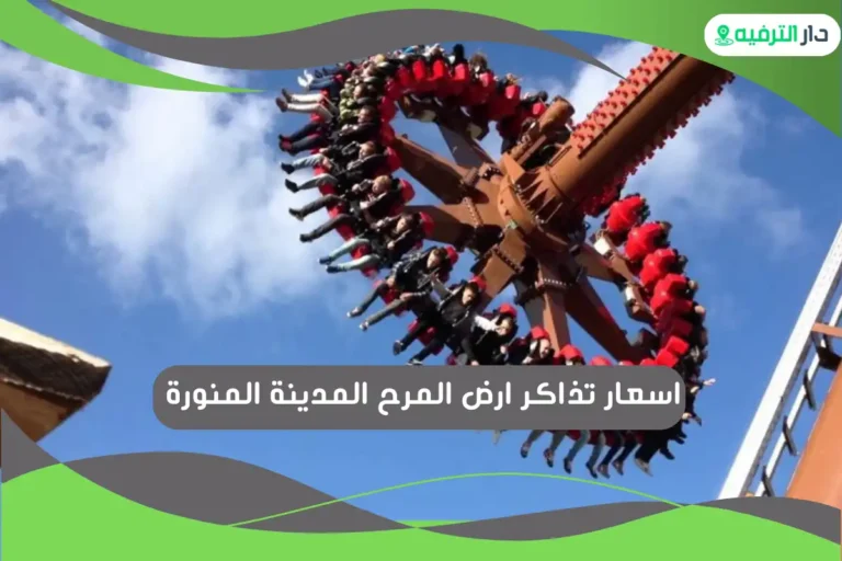 ارض المرح المدينة المنورة