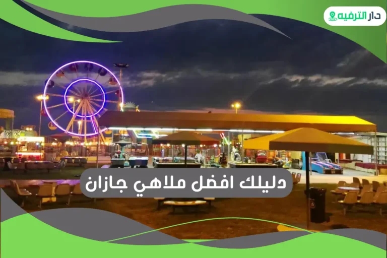 افضل ملاهي جازان
