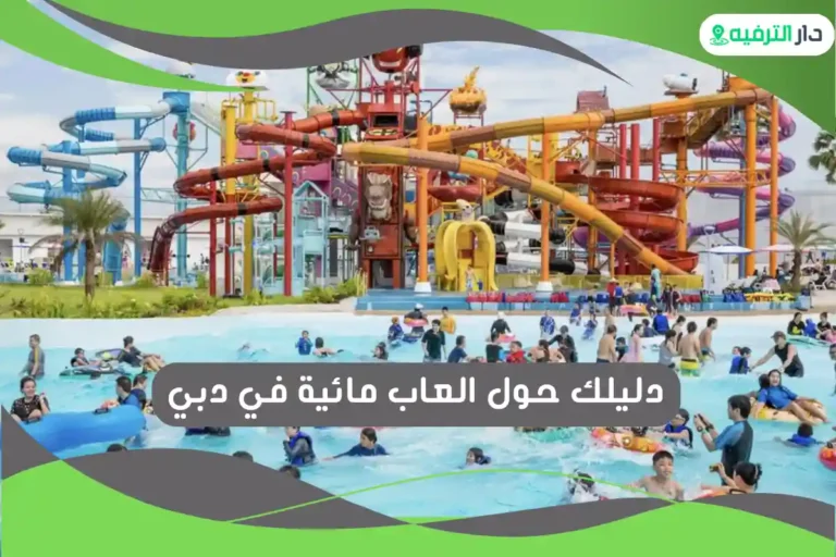 العاب مائية في دبي
