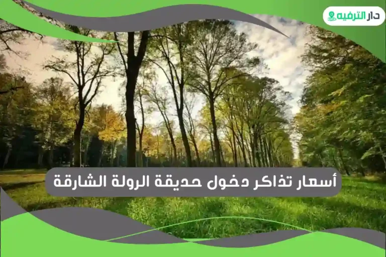 حديقة الرولة الشارقة