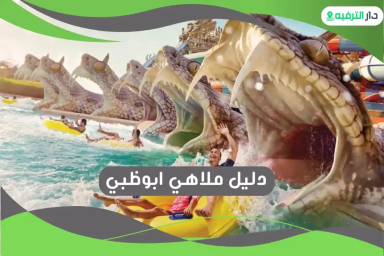 ملاهي ابوظبي